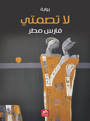 cover image of لا تصمتي